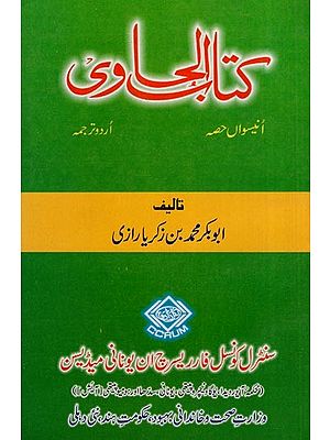 کتاب الحاوی: Kitab Al-Hawi (865-925 A.D. Volume 19 in Urdu)