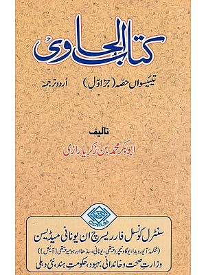 کتاب الحاوی: Kitab Al-Hawi (865-925 A.D. Volume 23, Part 1 in Urdu)