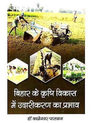 बिहार के कृषि विकास में उदारीकरण का प्रभाव: Effect of Liberalization in Agricultural Development of Bihar