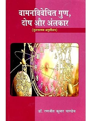 वामनविवेचित गुण, दोष और अलंकार: Vamana Vivechit Guna Dosha aur Alamkara (Comparative Analysis)