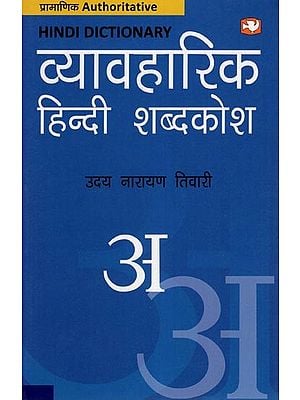 व्यावहारिक हिन्दी शब्दकोश- Practical Hindi Dictionary