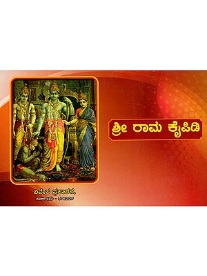 ಶ್ರೀರಾಮ ಕೈಪಿಡಿ: Sri Rama Kaipidi (Kannada)
