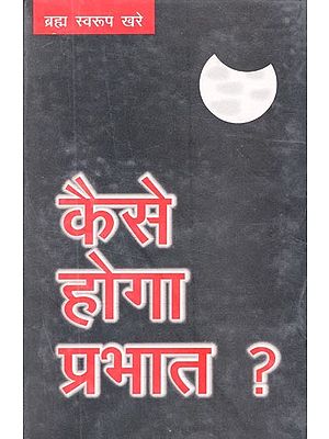 कैसे होगा प्रभात ? (कविता-संग्रह)- How Will Be The Morning? (Poetry Collection)