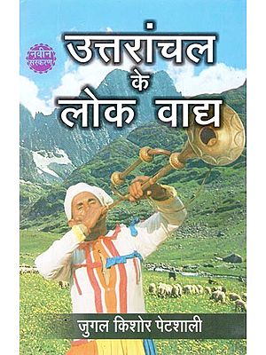 उत्तरांचल के लोक वाद्य (नवीन संस्करण)- Folk Instruments of Uttaranchal (New Edition)
