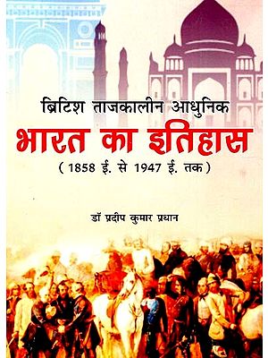 ब्रिटिश ताजकालीन आधुनिक भारत का इतिहास: History of Modern India during the British Era (1858 AD to 1947 AD)
