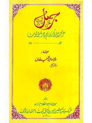 جرنل عربی اینڈ فارسی ریسرچ انسٹی ٹیوٹ والیم 18- Journal-  Arabic And Persian Research Institute Vol-  18 (Arabian)