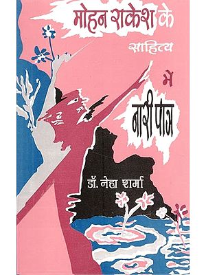 मोहन राकेश के साहित्य में नारी पात्र- Women Characters in Mohan Rakesh's Literature