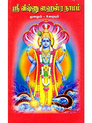 விஷ்ணுஸஹஸ்ரநாமம்: Vishnusahasranamam (Source And Text) (Tamil)