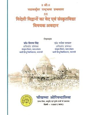 विदेशी विद्वानों का वेद एवं संस्कृतविद्या  विषयक अवदान- Contribution of Foreign Scholars on Vedas and Sanskrit