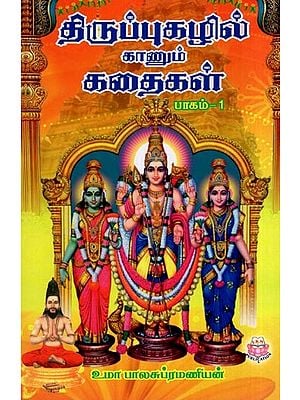 திருப்புகழில் காணும் கதைகள்- Tiruppukalil Kanum Kataikal (Part 1 in Tamil)