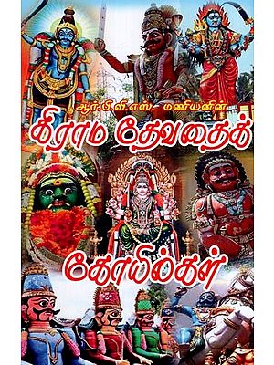கிராம தேவதைக் கோயில்கள்- Kirama Tevataik Koyilkal (Tamil)