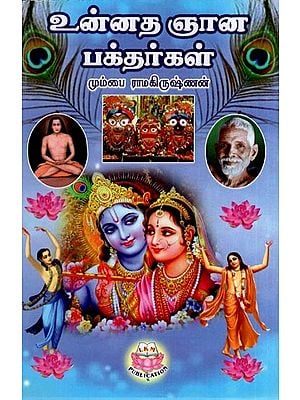 உன்னத ஞான பக்தர்கள்- Devotees of Supreme Wisdom (Tamil)