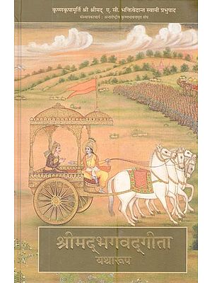 श्रीमद्भगवद्गीता: यथारूप- Srimad Bhagavad Gita: As It Is (With Original Sanskrit Text, Meaning, Translation and Detailed Meaning)