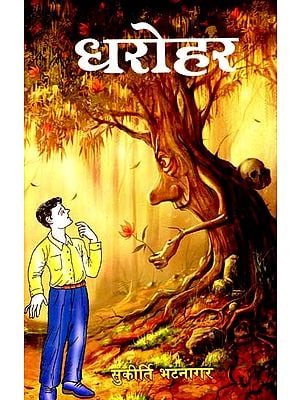 धरोहर: Dharohar (Novels: For Children And Adolescents)