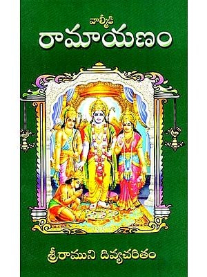 వాల్మీకి రామాయణం: Valmiki's Ramayana (Lord Ram's Divine History) (Telugu)