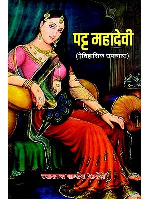 पट्ट महादेवी (ऐतिहासिक उपन्यास)- Patta Mahadevi (Historical Novel)