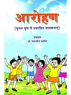 आरोहण: Arohana (Children's Stories Published In Srijan Kunj)