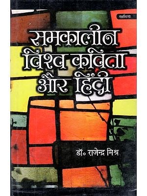 समकालीन विश्व कविता और हिंदी- Contemporary World Poetry and Hindi