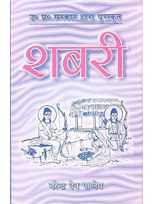 शबरी- काव्य नाटक (उ०प्र० सरकार द्वारा पुरस्कृत)- Shabari - Poetry Drama (Rewarded by U.P. Government)