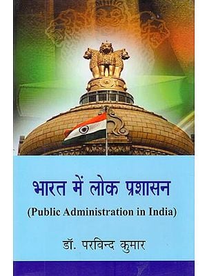 भारत में लोक प्रशासन: Public Administration in India