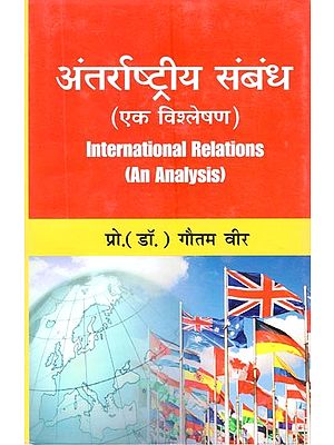अंतर्राष्ट्रीय संबंध ( एक विश्लेषण): International Relations (An Analysis)