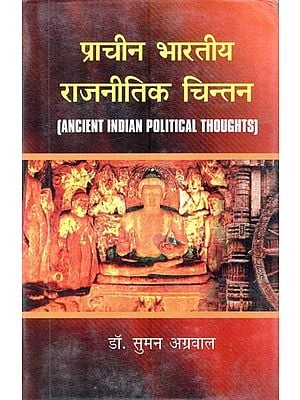 प्राचीन भारतीय राजनीतिक चिन्तन: Ancient Indian Political Thought