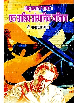 अमृतलाल नागर : एक साहित्य सांस्थानिक व्यक्तित्व: Amritlal Nagar: A Literary Institutional Personality