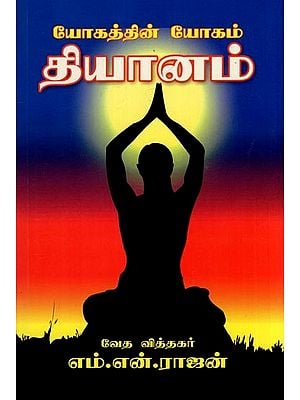 யோகத்தின் யோகம் தியானம்- The Yoga of Yoga is Meditation (Book of 12 Meditations in Tamil)