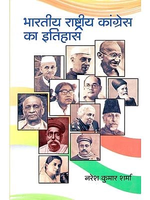 भारतीय राष्ट्रीय कांग्रेस का इतिहास- History of Indian National Congress