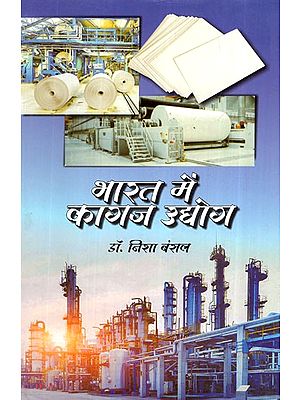 भारत में कागज उद्योग- Paper Industry in India
