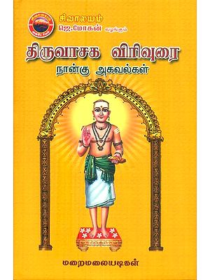 திருவாசக விரிவுரை: நான்கு அகவல்கள்- Tiruvachaka Virivurai: Nanku Akavalkal (Tamil)
