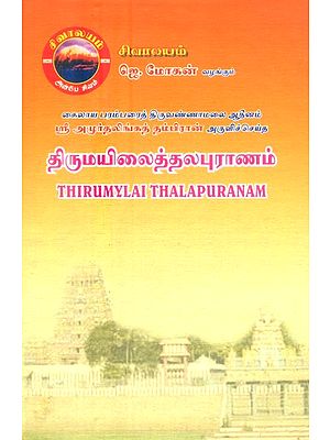 திருமயிலைத்தலபுராணம்- Sri Amurthalinga Thambiran's Thirumylai Thalapuranam (Tamil)