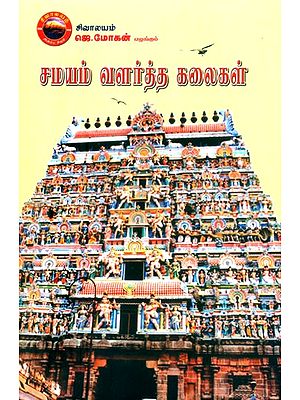 சமயம் வளர்த்த கலைகள்- Samayam Valartha Kalaigal (Tamil)