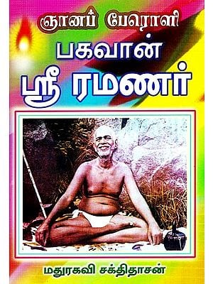 ஞானப் பேரொளி பகவான் ஸ்ரீ ரமணர்: Sri Ramana, The Effulgent of Wisdom (Tamil)