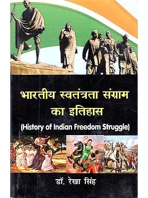 भारतीय स्वतंत्रता संग्राम का इतिहास- History of Indian Freedom Struggle