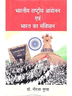 भारतीय राष्ट्रीय आंदोलन एवं भारत का संविधान- Indian National Movement and Constitution of India