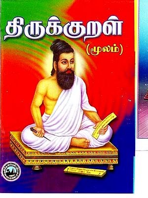 திருக்குறள்: Thirukkural - Blessed By Thiruvalluvar (Tamil)