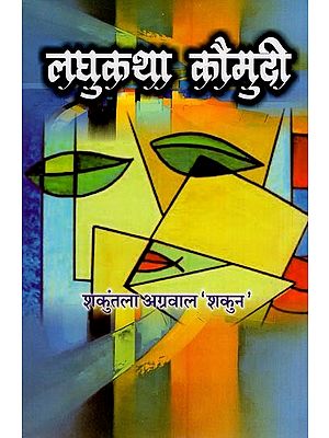 लघुकथा कौमुदी- Laghu Katha Kaumudi