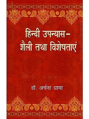 हिन्दी उपन्यास - शैली तथा विशेषताएं: Hindi Novel - Genre and Characteristics