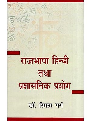 राजभाषा हिन्दी तथा प्रशासनिक प्रयोग- Official Language Hindi and Administrative Use
