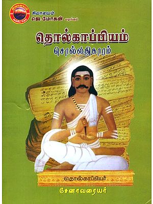 தொல்காப்பியம்: சொல்லதிகாரம்- Tolkappiyam: Vocabulary Morphology of Tamil Language (Tamil)
