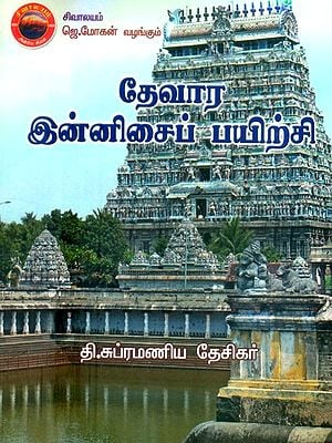தேவார இன்னிசைப் பயிற்சி- Thevara Innisai Payirchi (Tamil)