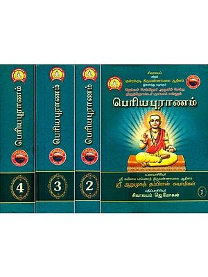 பெரியபுராணம்- Periya Puranam in Tamil (Set of 4 Volumes)
