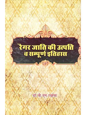 रैगर जाति की उत्पत्ति व सम्पूर्ण इतिहास- Origin and Complete History of Regar Caste