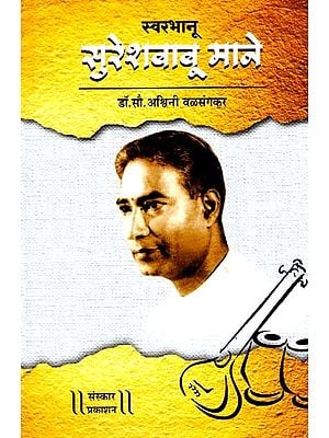 स्वरभानु सुरेशबाबू माने: Swarbhanu - Sureshbabu Mane (The Life Story of a Talented Singer) (Marathi)