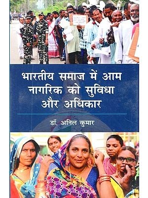 भारतीय समाज में आम नागरिक को सुविधा और अधिकार- Convenience and Rights of Common Citizen in Indian Society