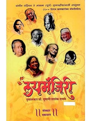 लयमंजिरी: Laymanjiri in Marathi (Without CD)