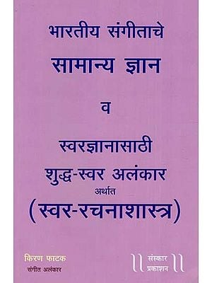 भारतीय संगीताचे सामान्य ज्ञान व स्वरज्ञानासाठी शुद्ध- स्वर अलंकार अर्थात 'स्वर - रचनाशास्त्र': For General Knowledge And Vocal Knowledge of Indian Music, Pure-Swara Alankar i.e. 'Swara-Rachnashastra' (Marathi) (Without CD)