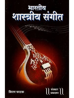 भारतीय शास्त्रीय संगीत: Bharatiya Shastriya Sangeet - A Brief Introduction To Our Indian Classical Music (Marathi)