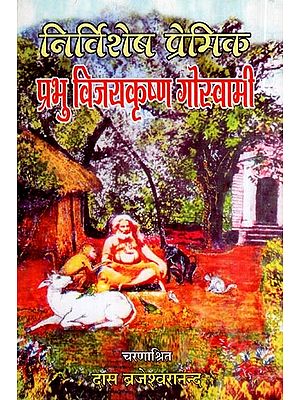प्रभु विजयकृष्ण गोस्वामी- Prabhu Vijaykrishna Goswami (Nirvishesh Premik)
